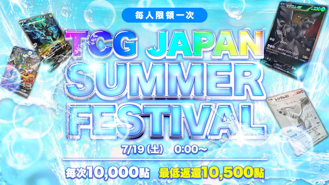 TCG JAPAN Summer Festival | 如果要買寶可夢卡牌的網路原創包