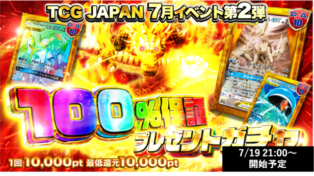 7月活動第2彈 -100%必中禮物轉蛋- | TCG JAPAN | 寶可夢卡牌線上限定