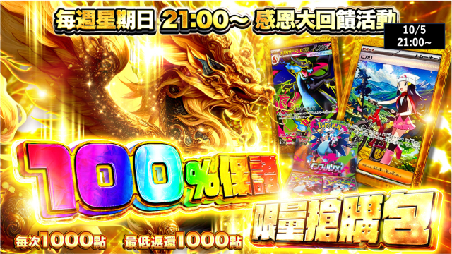 100%保證！限量搶購包17| TCG JAPAN | 每週星期日 21:00〜 感恩