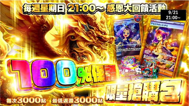 100%保證！限量搶購包15| TCG JAPAN | 每週星期日21:00〜 感恩大