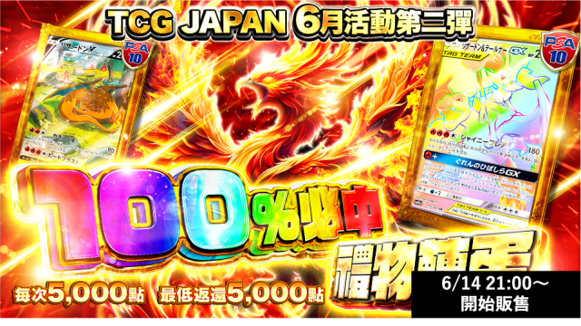 100%必中禮物轉蛋-TCG JAPAN 6月活動第二彈- | TCG JAPAN | 寶可夢卡牌