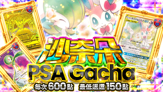沙奈朵 PSA Gacha | TCG JAPAN | 寶可夢卡牌線上限定原創包 | TCG