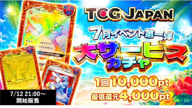 TCG JAPAN 7月活動第一彈-大特惠抽卡- | TCG JAPAN | 寶可夢卡牌線上