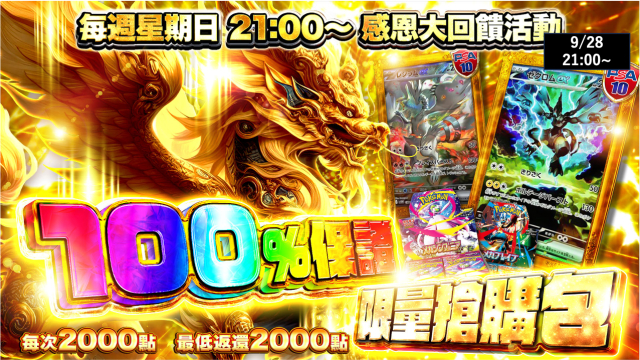 100%保證！限量搶購包16| TCG JAPAN | 每週星期日 21:00〜 感恩