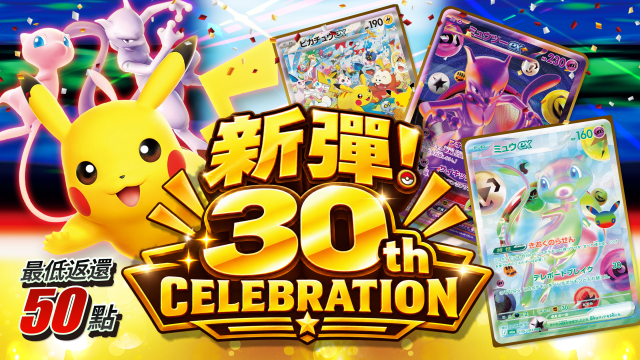 新彈！30th CELEBRATION | TCG JAPAN | 寶可夢卡牌線上限定原創包| TCG