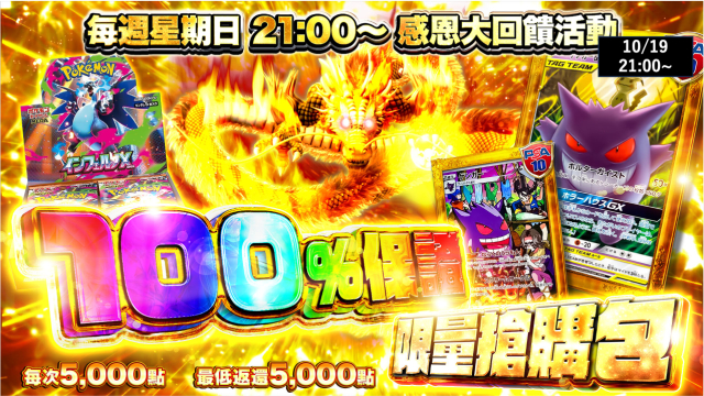 100%保證！限量搶購包20 | TCG JAPAN | 每週星期日 21:00〜 感恩