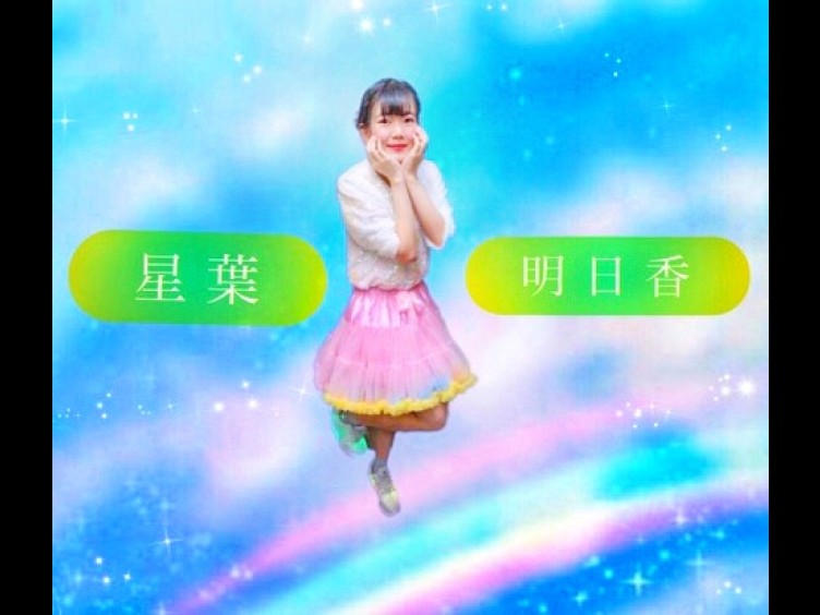 星葉明日香 星葉明日香