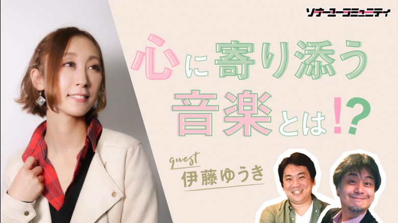Sonar U Community 心に寄り添う音楽とは ゲスト 伊藤ゆうき その他 選考後 Mudia