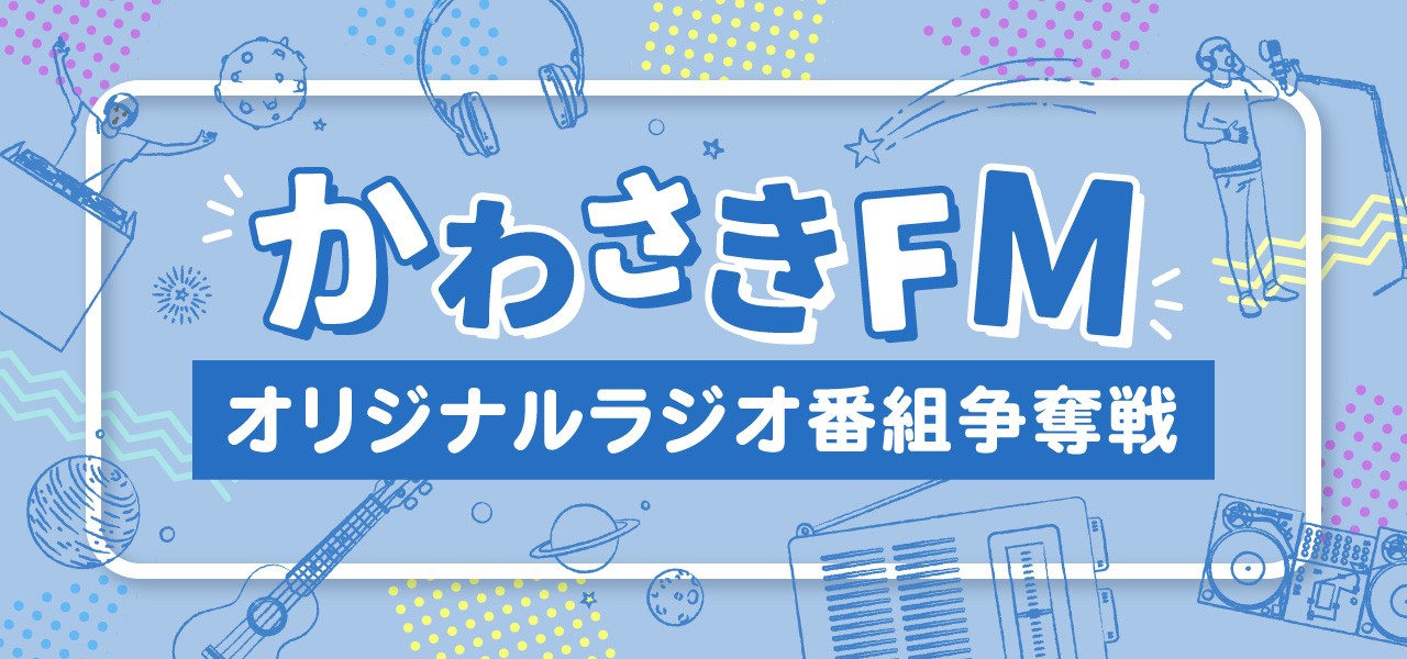 かわさきFMオリジナルラジオ番組争奪戦