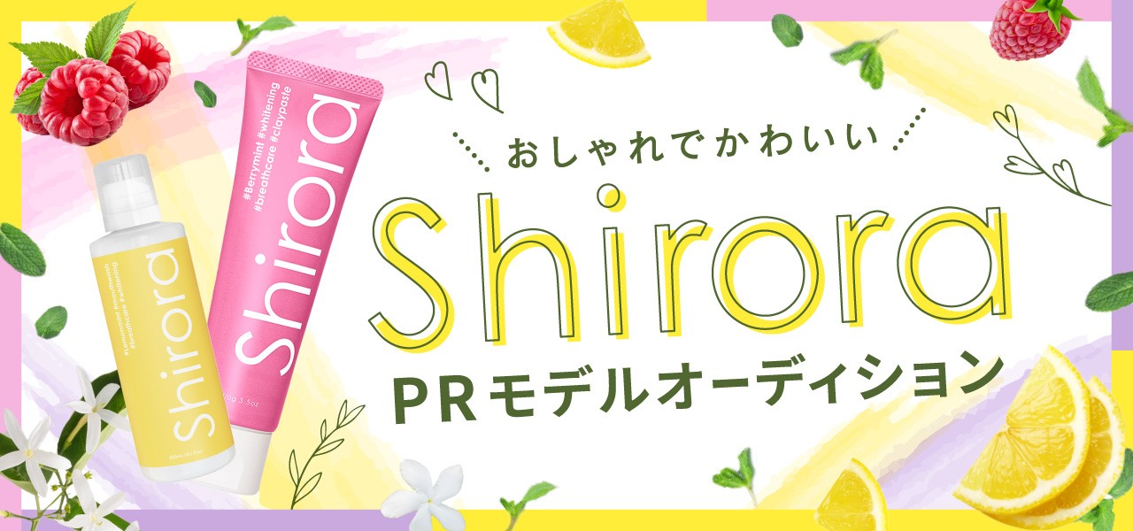 おしゃれでかわいい『Shirora』PRモデルオーディション
