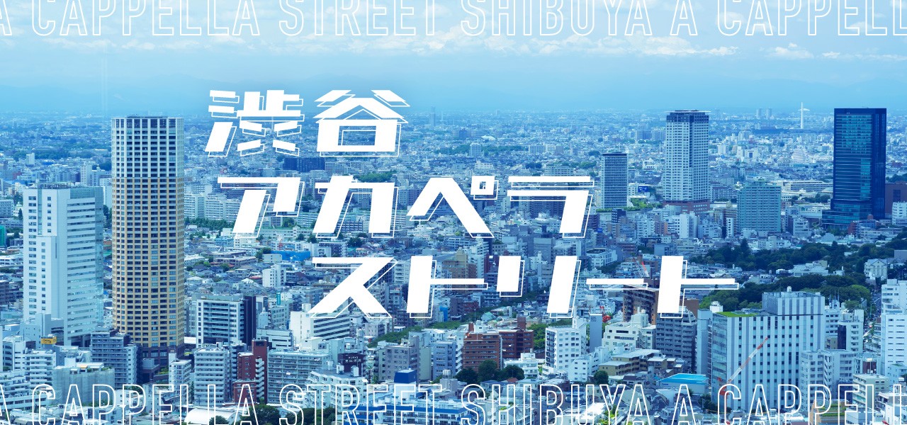 渋谷アカペラストリート2025