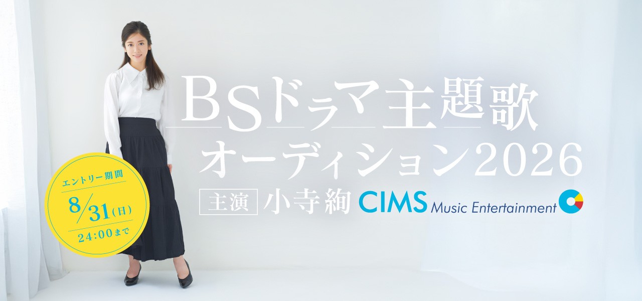 BSドラマ主題歌オーディション2026