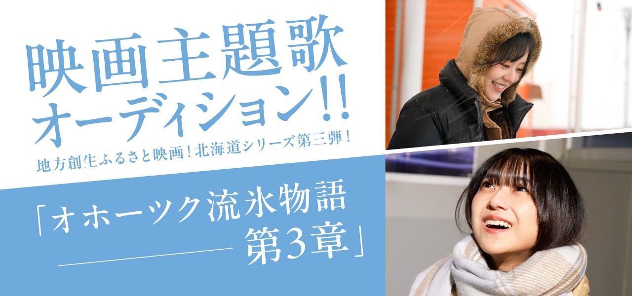 映画主題歌オーディション!! 地方創生ふるさと映画!北海道シリーズ第三弾! 『オホーツク流氷物語 第3章』