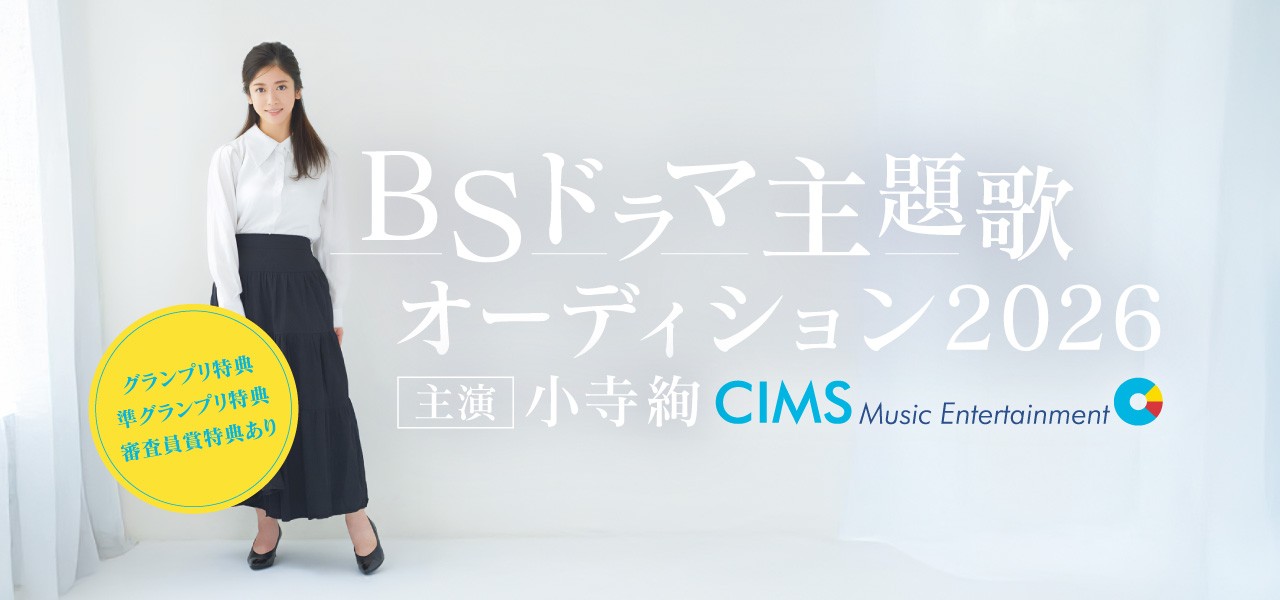 BSドラマ主題歌オーディション2026