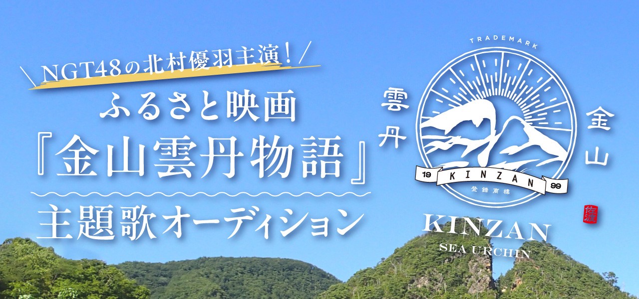 NGT48の北村優羽主演!ふるさと映画 『金山雲丹物語』主題歌オーディション
