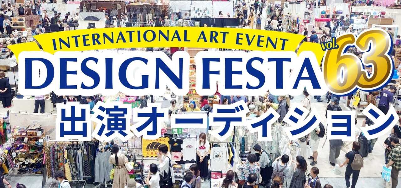デザフェス vol.63 出演オーディション
