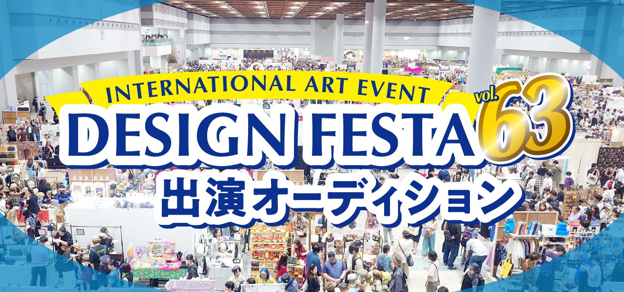 デザフェス vol.63 出演オーディション