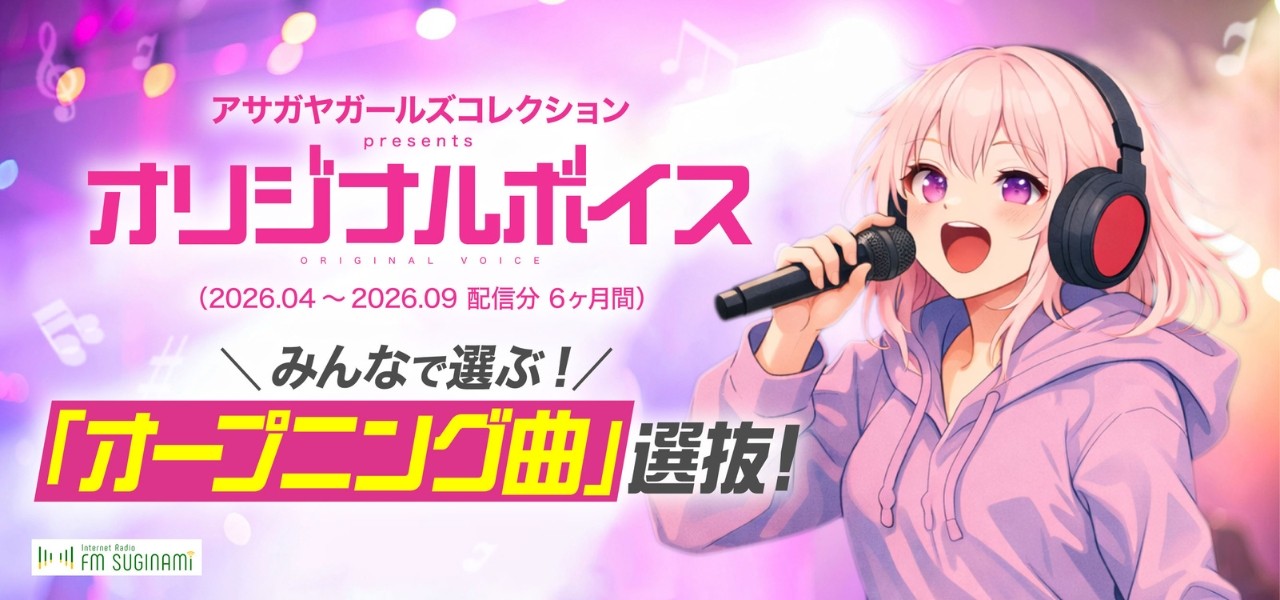 アサガヤガールズコレクションプレゼンツ『オリジナルボイス』みんなで選ぶ「オープニング曲」選抜！