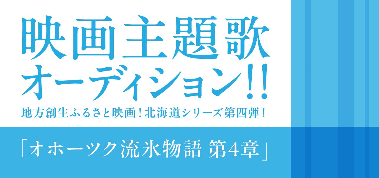映画主題歌オーディション!! 地方創生ふるさと映画！北海道シリーズ第四弾！ 『オホーツク流氷物語 第4章』
