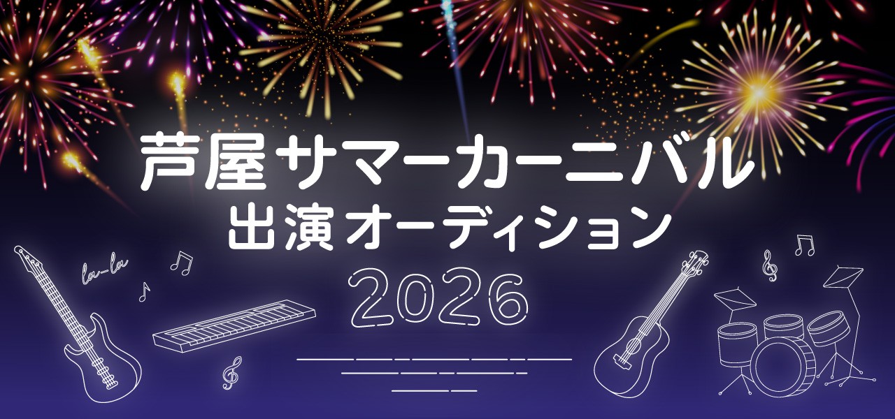 芦屋サマーカーニバル出演オーディション 2026