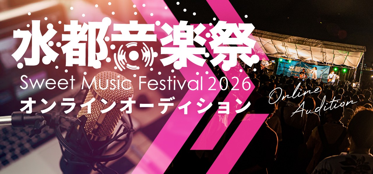 水都音楽祭2026 オンラインオーディション