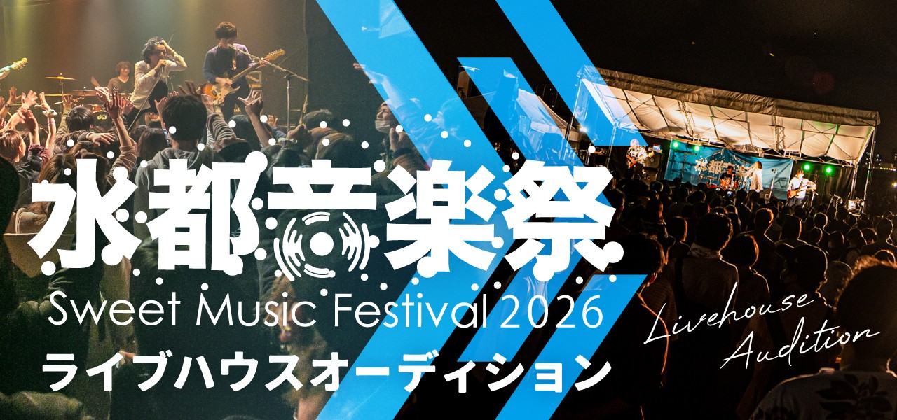 水都音楽祭2026 ライブハウスオーディション