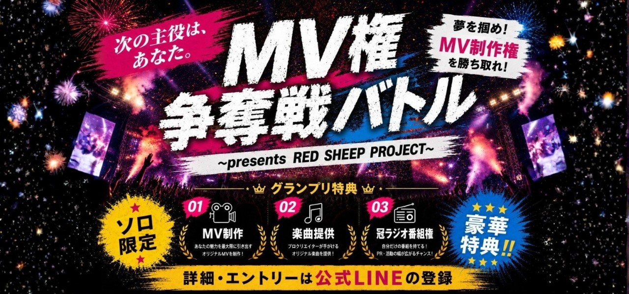MV制作権争奪戦バトル