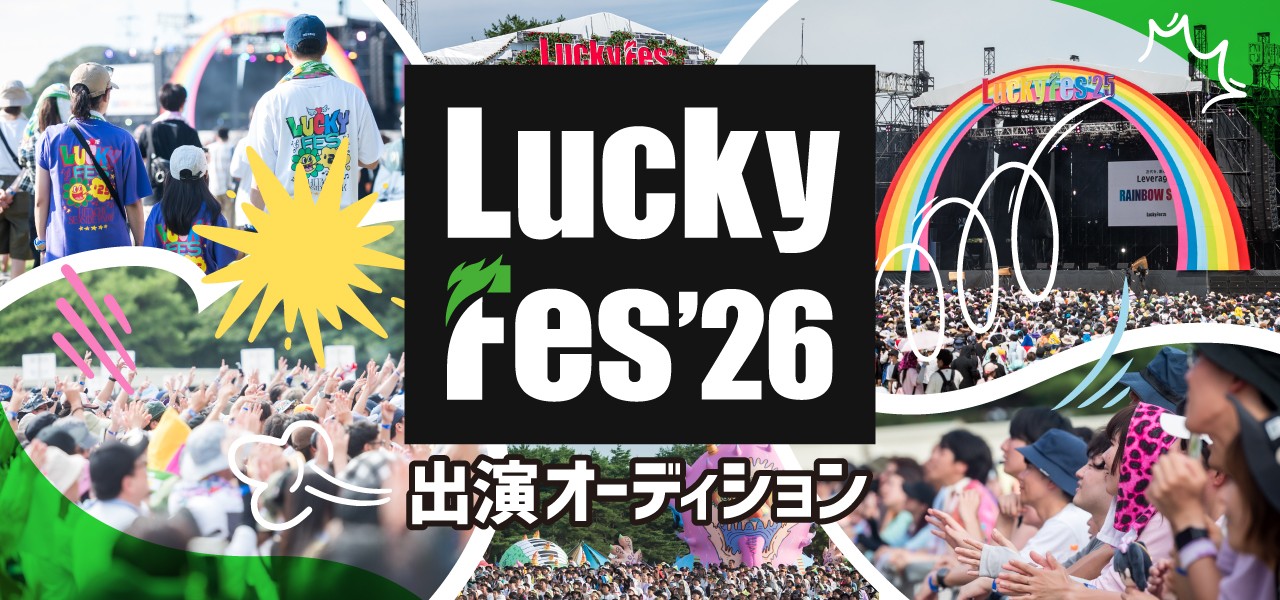 LuckyFes'26 出演オーディション