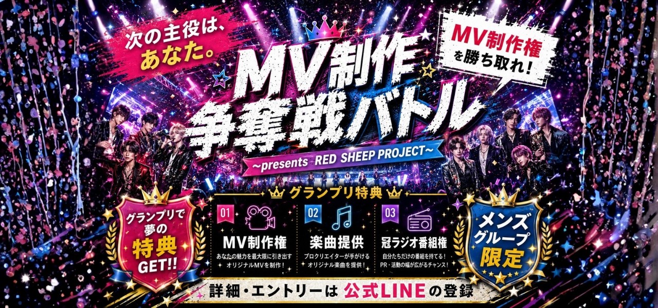 【男性アイドルグループ限定】MV制作権争奪戦バトル