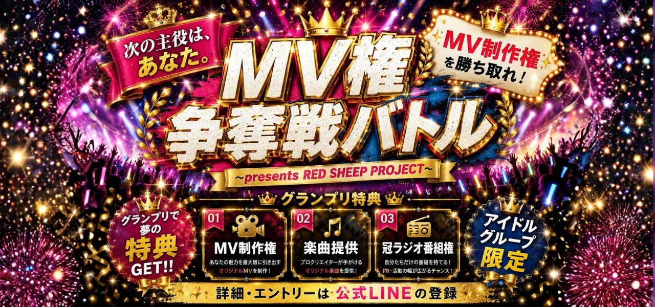 【女性アイドルグループ限定】MV制作権争奪戦バトル