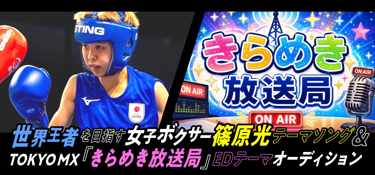 世界王者を目指す女子ボクサー篠原光テーマソング＆TOKYO MX『きらめき放送局』EDテーマオーディション