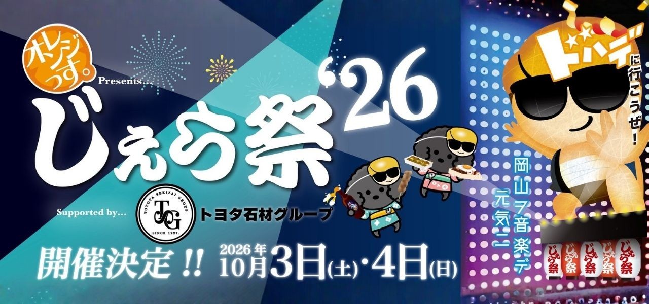 じぇら祭'26 出演AUDITION