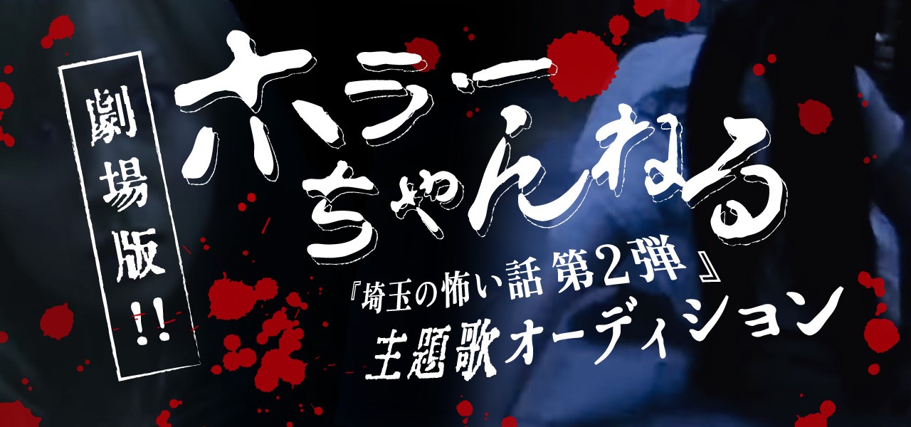 劇場版ホラーちゃんねる『埼玉の怖い話 第2弾』主題歌オーディション