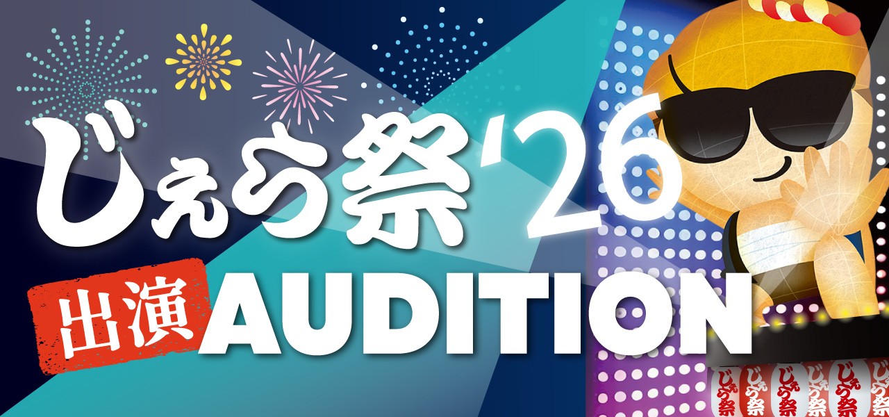 じぇら祭'26 出演AUDITION