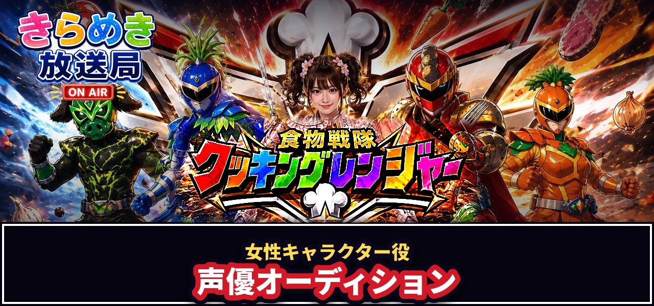 食物戦隊クッキングレンジャーセカンドシーズン 女性キャラ声優オーディション