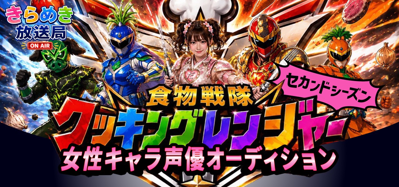 食物戦隊クッキングレンジャーセカンドシーズン 女性キャラ声優オーディション