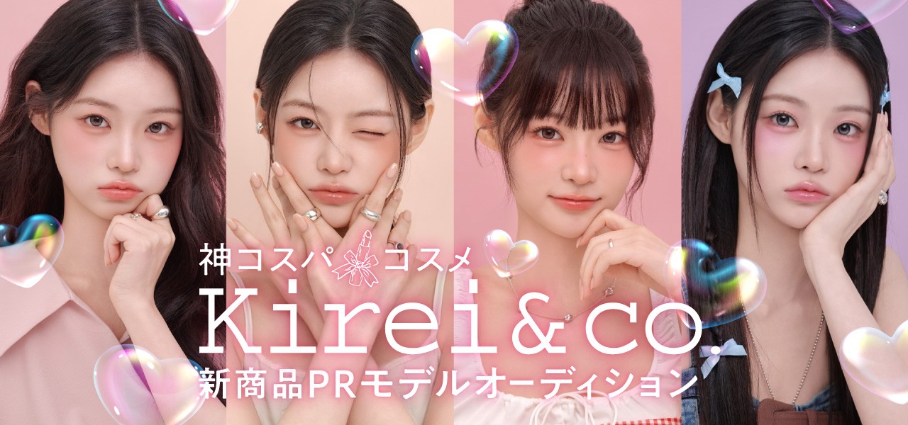 神コスパ💄コスメ『kirei&co.』新商品PRモデルオーディション