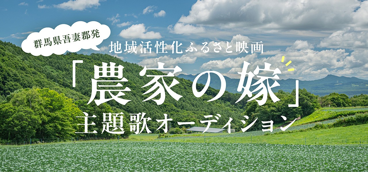 群馬県吾妻郡発 地域活性化ふるさと映画『農家の嫁』主題歌オーディション