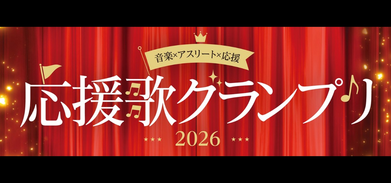 応援歌グランプリ2026