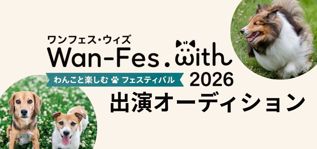 「Wan-Fes.with2026」ミュージックフェス出演オーディション