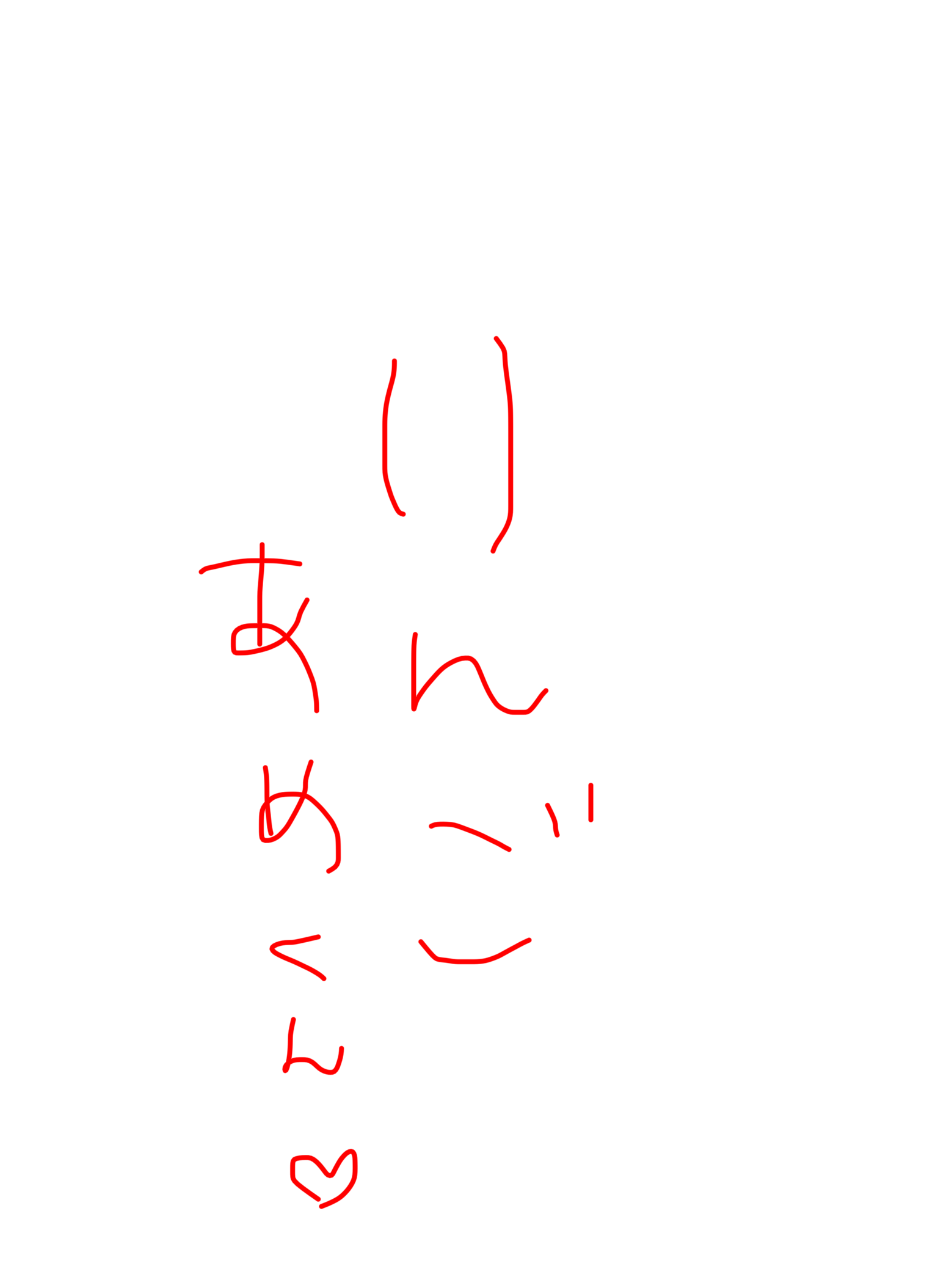 りんごあめくん♡