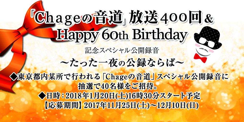 「Chageの音道」放送400回 & Happy 60th Birthday記念スペシャル公開録音~たった一夜の公録ならば~に番組リスナー40名様をご招待します!!ふるってご応募ください!