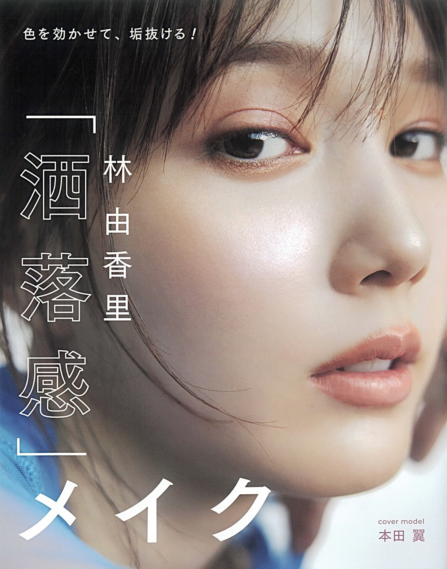 林由香里さんメイク本『｢洒落感｣メイク』