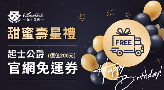 起士公爵