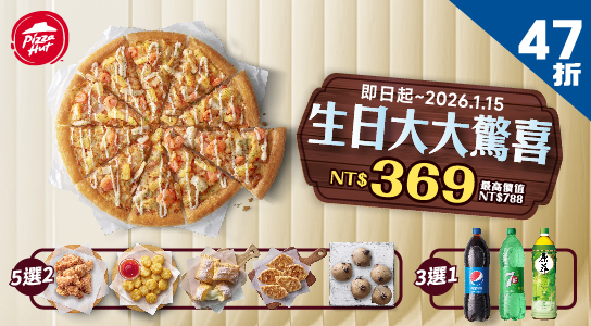 必勝客超值饗宴