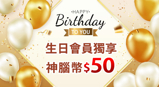生日會員獨享神腦幣$50