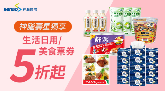 生活日用/美食餐券優惠