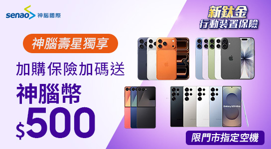 新鈦金行動裝置保險