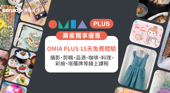 OMIA學東西@線上課程