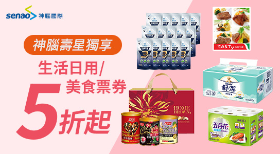 生活日用/美食餐券優惠